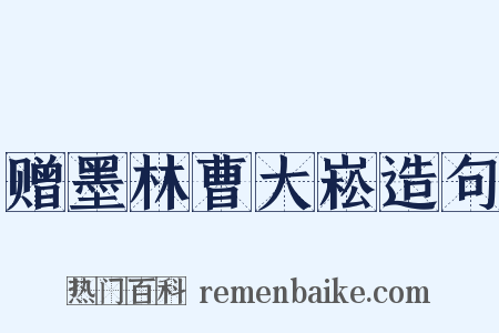 赠墨林曹大崧造句是什么意思的图片